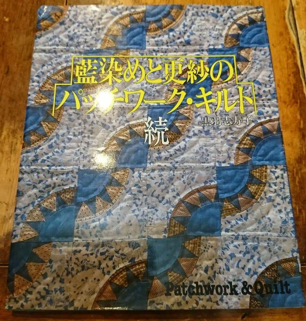 [USED] Indigo Dyeing and Chinza Patchwork Quilt Continued by Shizuko Kuroba, Published by Fujin Seikatsusha