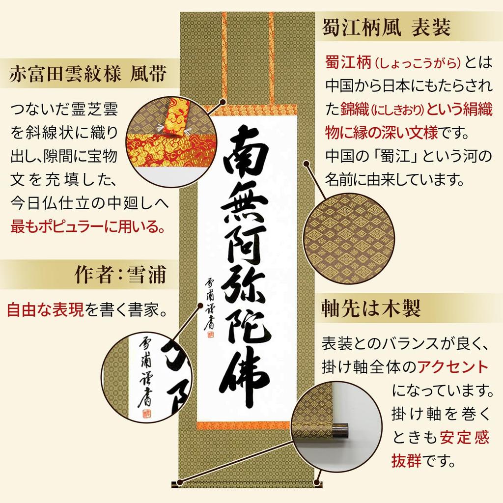 Подвесной свиток Наму Амида Буцу имя Юкиура Дзёдо Синсю буддийский ритуал рукописная поминальная служба поминальная служба Подвесной свиток 53x184 см