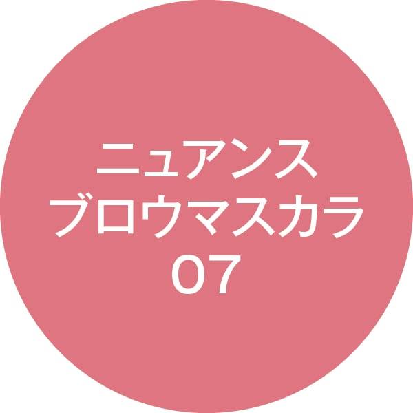 Nuance Brow Mascara 07 Limited Edition Sunny Pink Eyebrow Mascara 5g A sweet and spicy pink that exudes a sense of A dull eyebrow color than but less