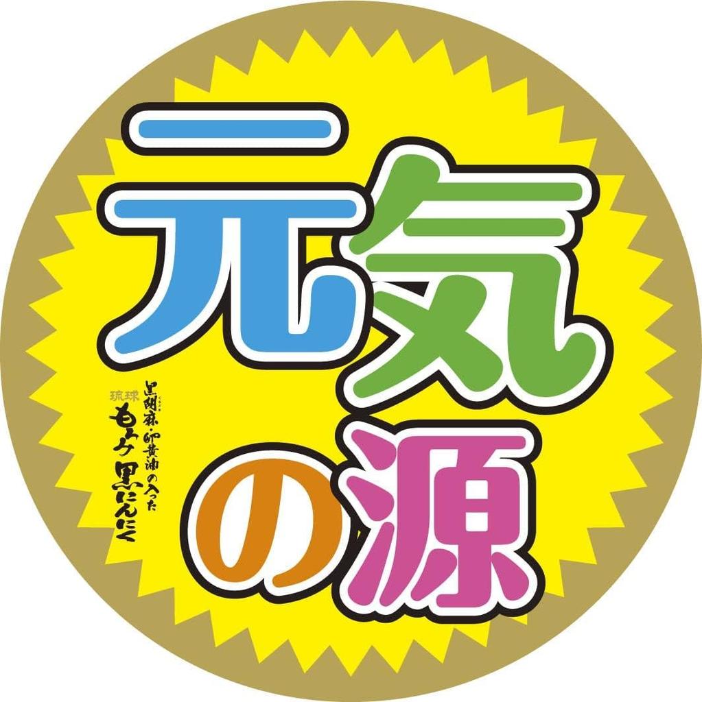 Чесночная добавка мороми черный чеснок с черным кунжутом и яичным желтком экономичная стоимость около 66 198 Рюкю мороми яичный желток ферментированный черный черный