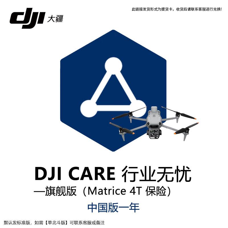 DJI Care Enterprise Worry-Free Flagship for Matrice 4T (CN version)