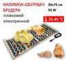 Коврик с подогревом для брудера электрический инфракрасный 30х70см/50Вт