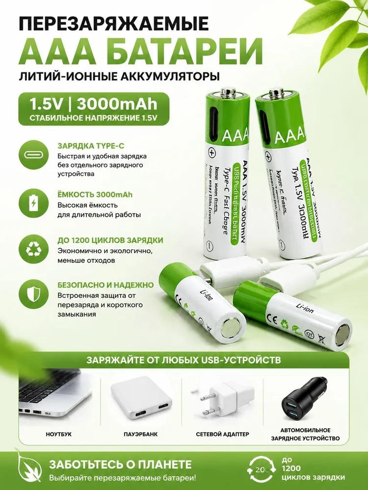 USB-AAA fast charging reusable batteries Type-C 1.5V 3000mAh, 4 pcs in a set
