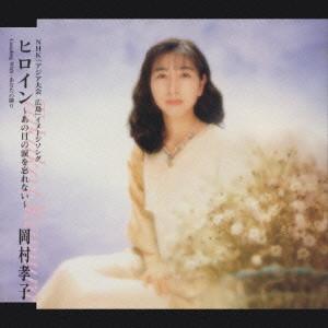 CD TAKAKO OKAMURA - Heroine - Ano Hi No Namida O Wasure FHCF2184 Fun House 1994 Japan Japan Pop/Rock Used