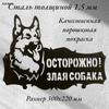 Металлический предупреждающий знак Осторожно, злая собака