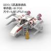 Самодельная модель истребителя X-Wing «Планетарная битва» — игрушка для детей, подарок на день рождения.