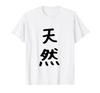 Interesting Design Vocabulary Neta Funny Tennen Kanji Natural "Natural" T-shirt
