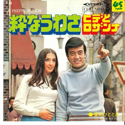 7-дюймовая пластинка HIDE ROSANNA Iki Na Uwasa Ai No Hitotoki P58 COLUMBIA 1969 Япония Японский Поп-Рок Б/у