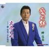 CD MISAKI TATSUYA  AI NO KIZUNADEAI GAWA KICB2365 King Records 2007 Japan Japanese EnkaTraditional Used