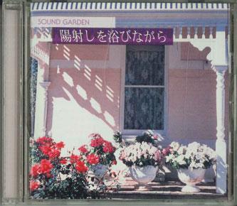 CD VARIOUS - Sound Garden - In the Sunlight FCCP30915 SONY Japan New Age & Easy Listening Used