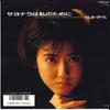 7inch Record IYO MATSUMOTO - Sayonara Ha Watashi No Tameni / Sin SV9198 VICTOR 1986 Japan Japanese Pop Star Used