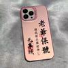 Master bless подходит для чехла на мобильный телефон iphone16 Apple 15promax креативный 14 противоударный 13pro модный бренд 12x