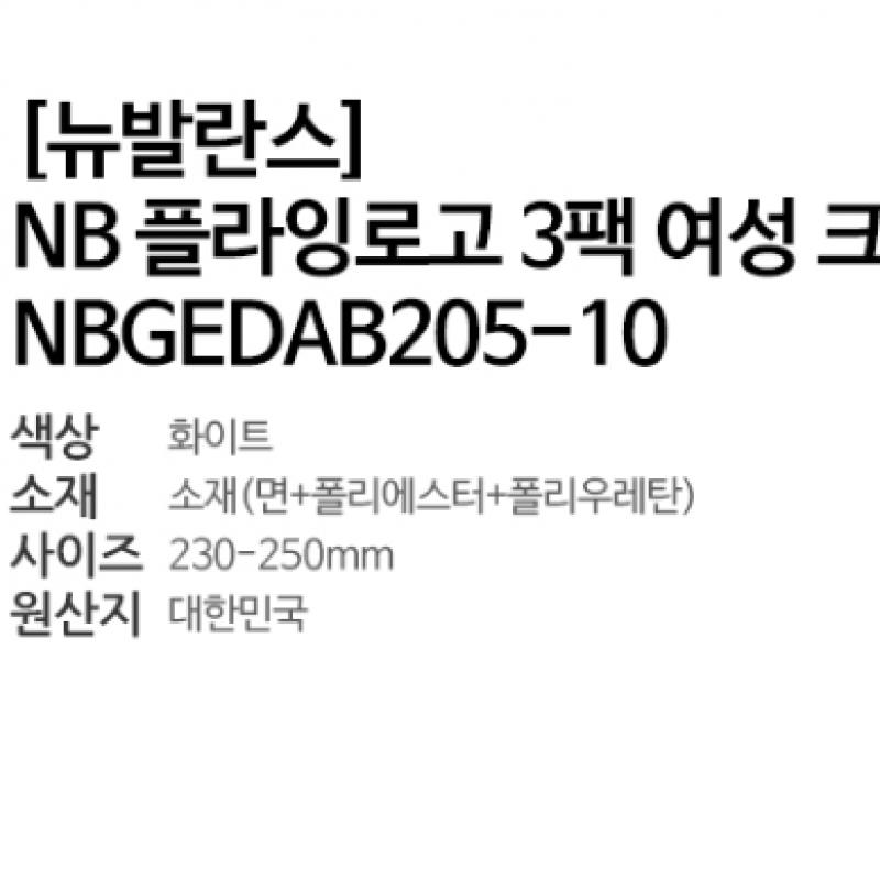 New Balance Носки до щиколотки белые Nbgedab205 10