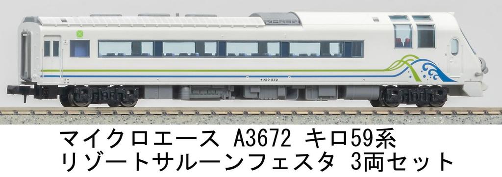 MicroAce N Gauge Серия Kilo 59 Резорт Салон Феста Набор A3672 Модель дизель-поезда 3 вагона