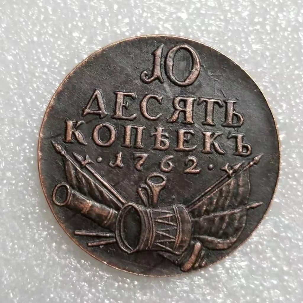 1762 Российские СССР памятные коллекционные сувениры серебряные монеты