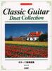 Коллекция гитарных дуэтов с классической (наслаждайтесь гитарой)