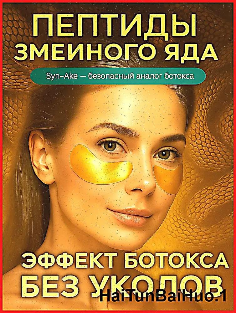 Eye patches hydrogelic from the edema and dark circles, wrinkles with the collagine complex, hyalulonic acid and sea algae