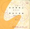 7-дюймовая пластинка МАСАО СУДЗУКИ - Аидзубандайсан/Мамурогаваондо VS58 VICTOR 1958 Япония Японская Энка/Традиционная Б/У