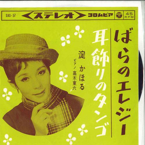 7inch Record KAHORU YODO - Bara No Elegy / Mimikazari No Tango SAS57 COLUMBIA 1963 Japan Japanese Pop/Rock Used