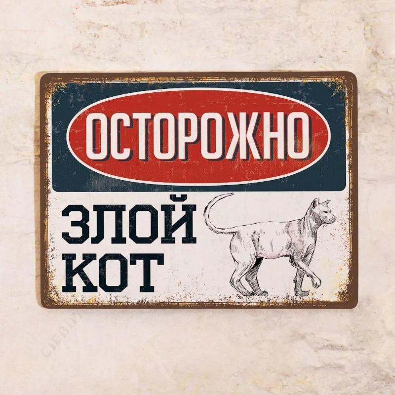 Жестяная табличка "Злой кот", Забавный металлический декор для стен с домашними животными 20x30 см