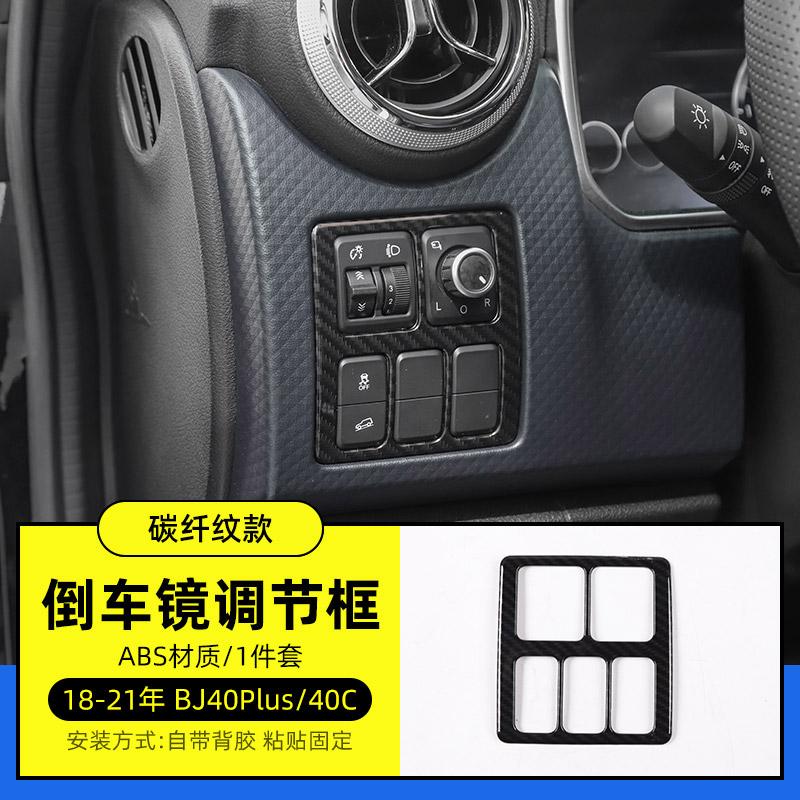 Для BAIC BJ40plus BJ40C ABS Центральное управление, обшивка рулевого колеса, полная отделка салона автомобиля