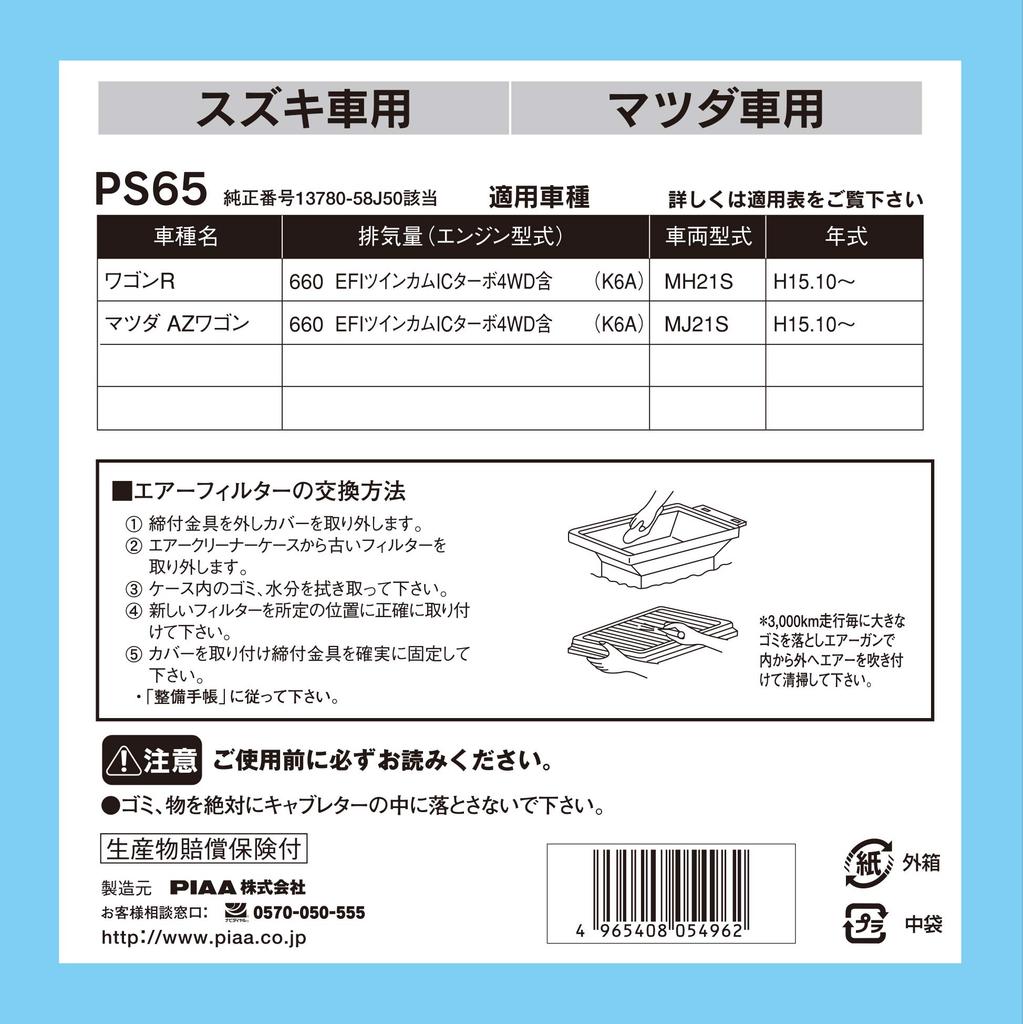 PIAA PS65 Воздушный фильтр, 1 шт.