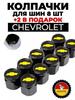 Подходит для автомобильных колпачков и крышек для шин