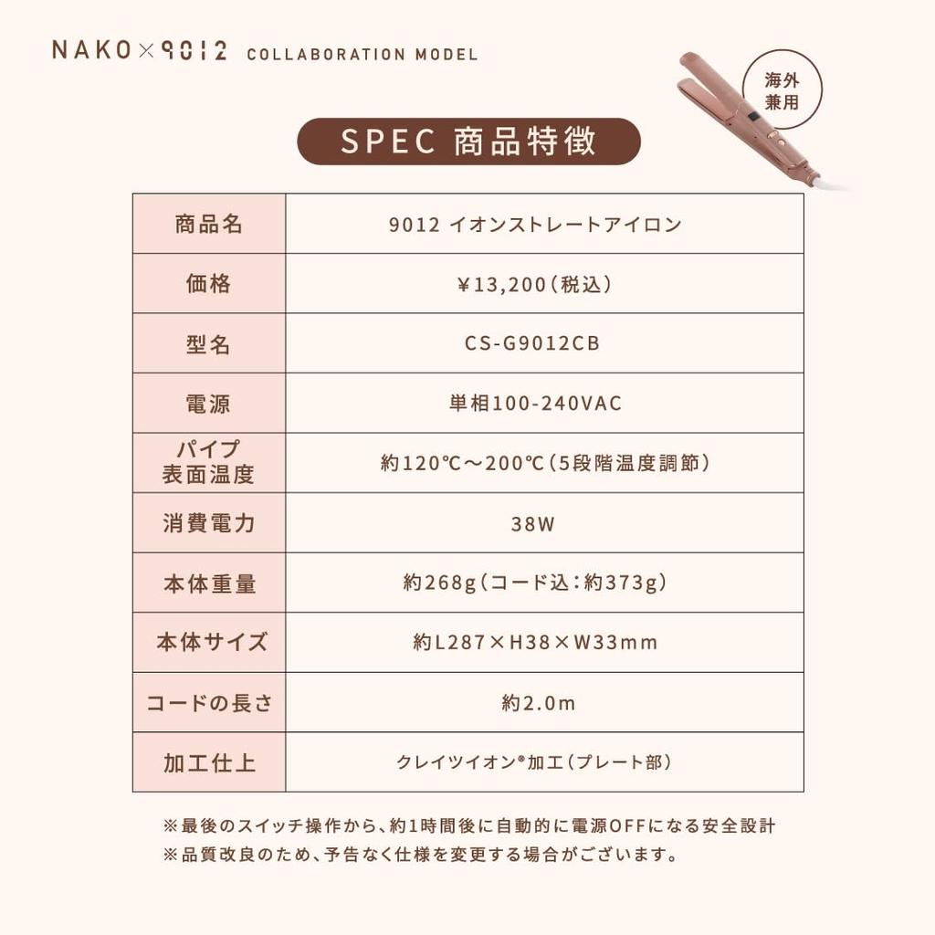 Crates 9012 Ion Straight Iron Для использования за рубежом Также можно завивать волосы Совместная работа с Nako Yabuki CS-G9012CB