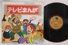 LP Record ANIME - Tv Set Manga C53 CAMEL Japan Anime/Game Used