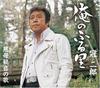CD KANJIRO Ore no furusato COCA16078 COLUMBIA 2008 Япония ОбиЯпонская ЭнкаТрадиционная Б/у
