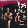 7-дюймовая пластинка KATSUMI - Shuranka / Wet Kiyamachi KA2061 MINORUPHONE - Japanese Pop Б/у