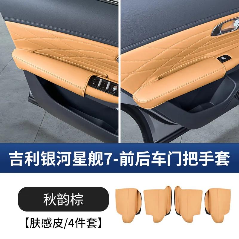 Подходит для Geely Galaxy Starship 7 EM-i Защитная накладка на ручку двери Защита от царапин Оригинальный цвет Внутренние аксессуары