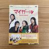 [USED] Korean Drama My Girl DVD Box Set (3 DVDs) Lee Dong-wook, Lee Jun-gi