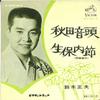 7inch Record MASAO SUZUKI - Akitaondo / Obonai Bushi MV541S VICTOR 1968 Japan Japanese Traditional/Folk Used
