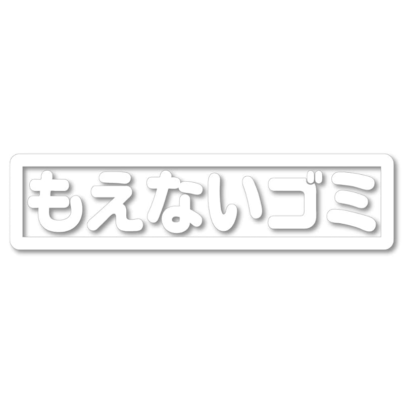 Nc-smile для сортировки мусорных баков наклейка-печать Японский Сжигаемый мусор Несжигаемый мусор Несжигаемый мусор (белый)