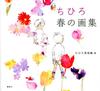 Chihiro Iwasaki Art Illustrations Book Spring "Kaw