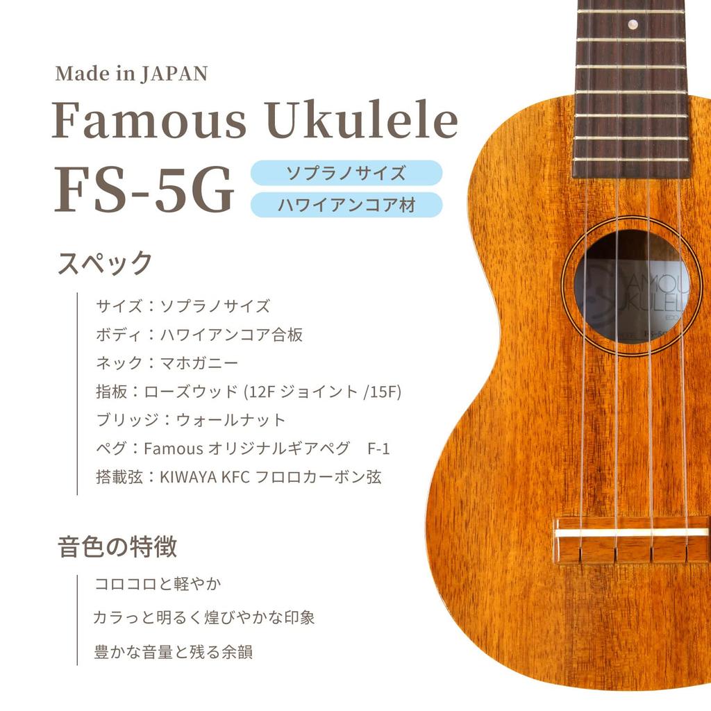 FAMOUS You Want To Use It for a Long Choose a Famous Highly Satisfying Set Ukulele Made of Hawaiian Koa [If Time, Japanese-made Ukulele] FS-5G