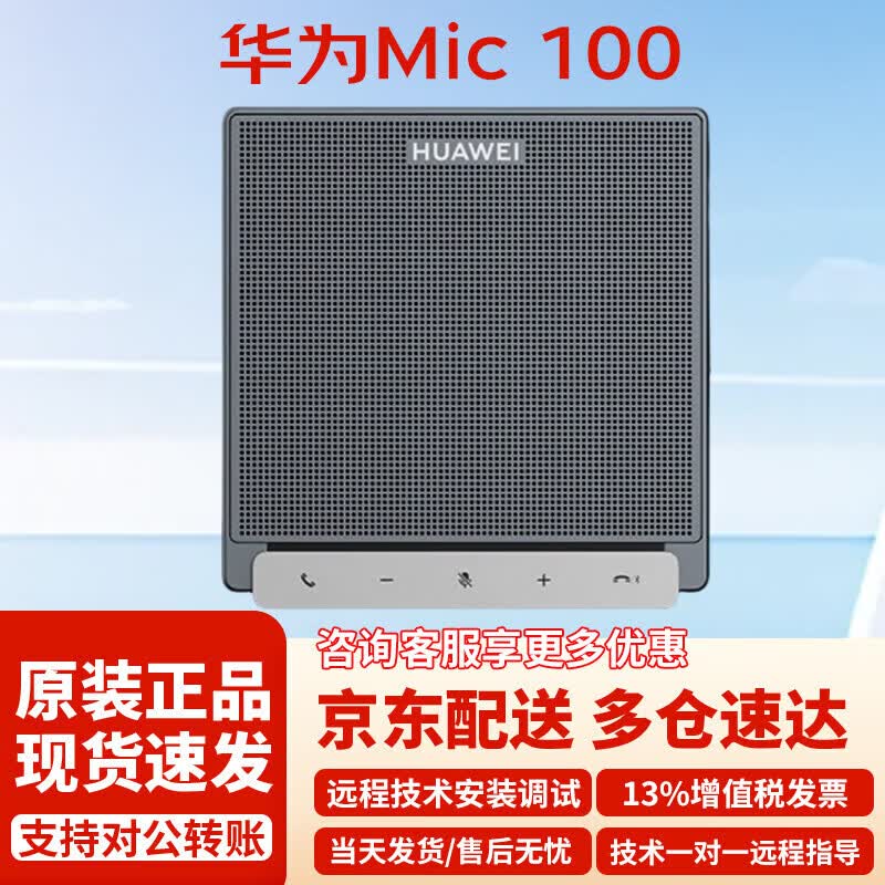 Huawei Conference Audio & Video System Peripherals (CN version)