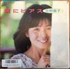 7inch Record RYOKO SANO - Hitomi Ni Pierce RHS251 RCA 1986 Japan Japanese Pop Star Used