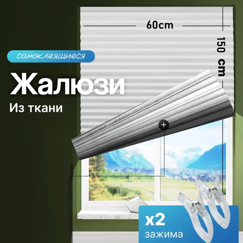 Самоклеящиеся жалюзи, 2 клипсы в комплекте, Полностью затемняющие шторы, Клеящий тип, Без сверления, Можно резать, Солнцезащитные и теплоизоляционные шторы