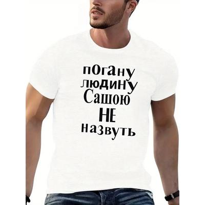 Европейские размеры Русский Текст Футболка для Мужчин, Повседневная Белая Футболка с Круглым Вырезом, Темная Кепка с Короткой Бородой Темно-Синие Джинсы