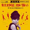 7-дюймовая пластинка YUKI NAKAGAWA / YUKARI KURODA - Toukyou Ska musume / Ska de odorou JBK003 Panja JPN 2025 Япония Японский Поп/Рок
