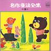 LP Record NO ARTIST - Meisaku Douwa Zensyu 3 JB13S VICTOR 1967 Japan Children's Used