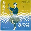 7inch Record KAZUKO ITO / MASAO SUZUKI - Chouja No Yama / Kaigarabushi MV45 VICTOR 1964 Japan Japanese Enka/Traditional Used