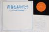 LP Record VARIOUS - Seishun Wo Arigatou Jun Chan Fan No MN3045 NOT ON LABEL 1980 Japan Japanese Pop/Rock Used