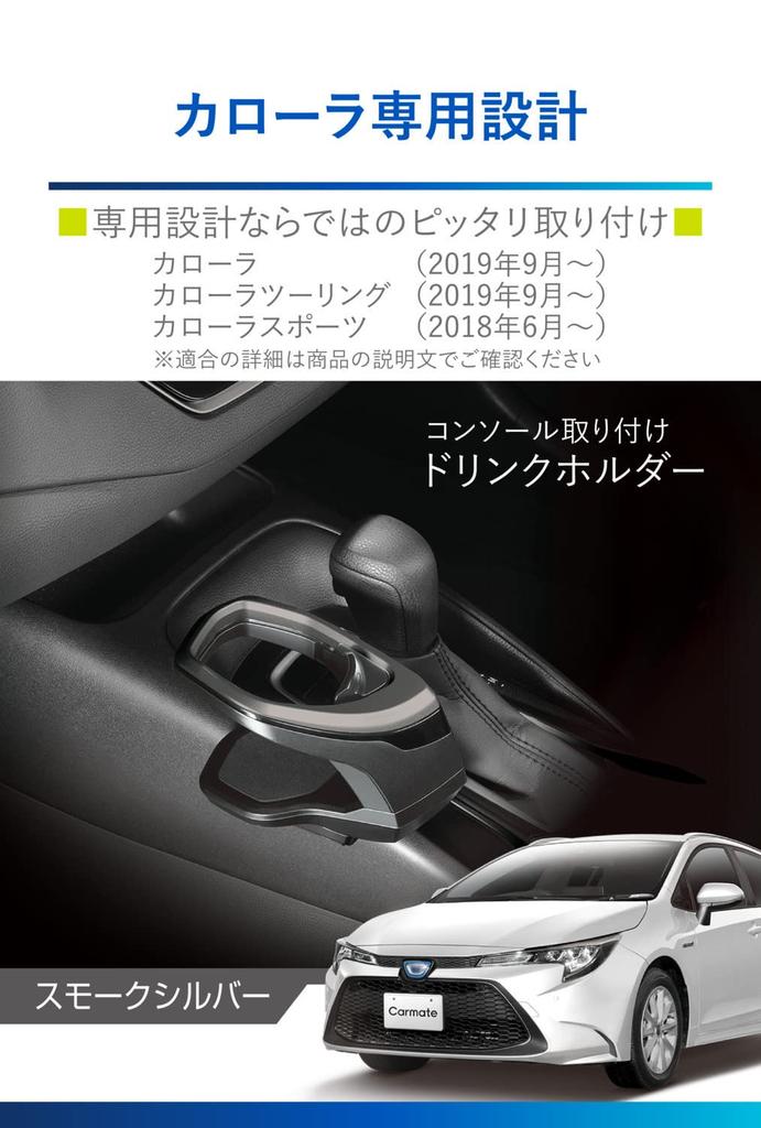 CARMATE Автомобильный подстаканник-консоль Дымчатый для Toyota Corolla Corolla Touring и Corolla Sport NZ814 Держатель, Крепление, Серебристый, (Р1.9~), (Р1.9~), (H.30.6~), Без инструментов