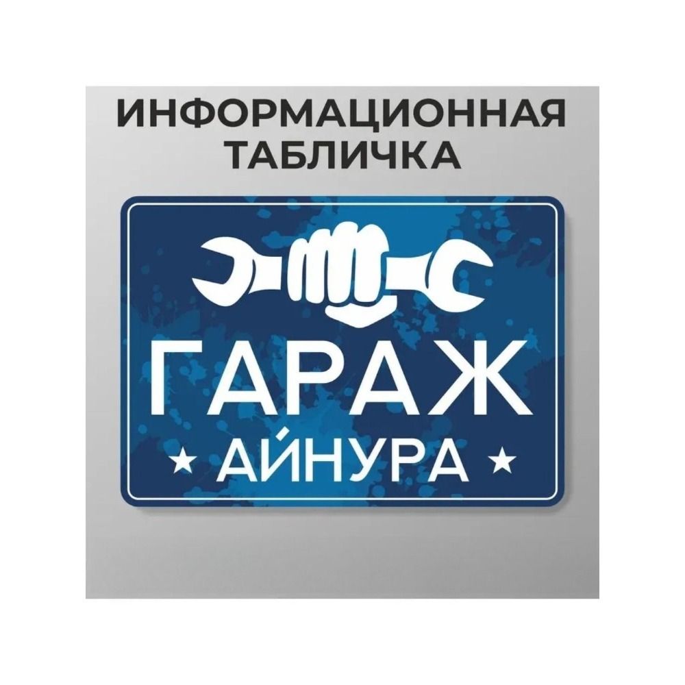 Персонализированная металлическая табличка Смешное искусство для стены гаража A4 21x30см Алюминиевая пластина