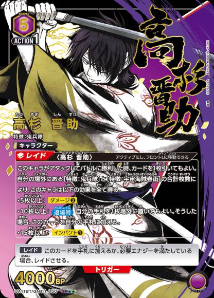 Shinsuke Takasugi (Double Star Rare) {UA-UA11BT-GNT-1-050-01}