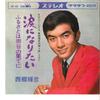 7inch Record TERUHIKO SAIGO - Namida Ni Naritai / Furusato Wa Soy CW430 CROWN 1966 Japan Japanese Enka Used