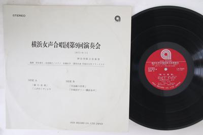 LP-пластинка YOKOHAMA JOSEIGASSHODAN - Йокогамский женский хор 9-й концерт LM7022 АЗИЯ Япония Классика Б/у